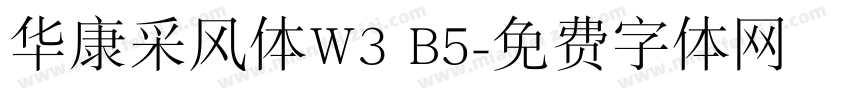 华康采风体W3 B5字体转换
